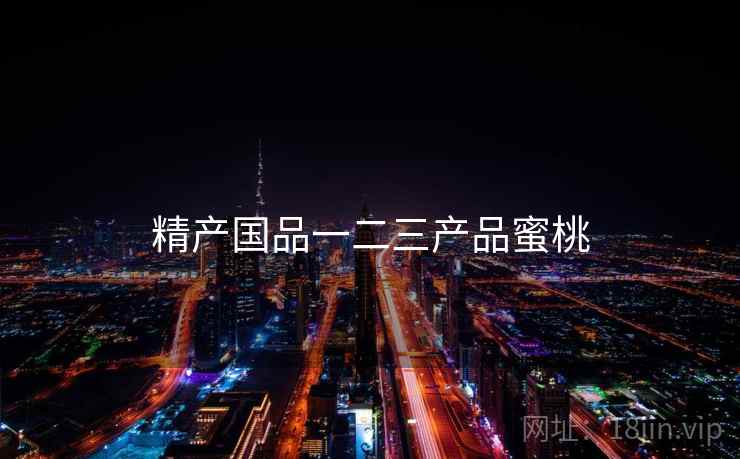 精产国品一二三产品蜜桃