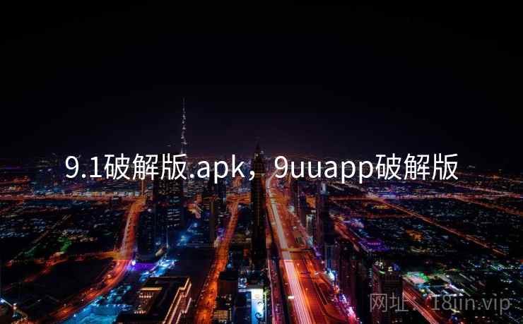 9.1破解版.apk，9uuapp破解版