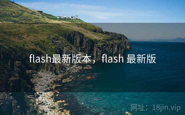 flash最新版本，flash 最新版