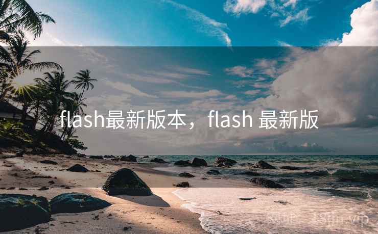flash最新版本，flash 最新版