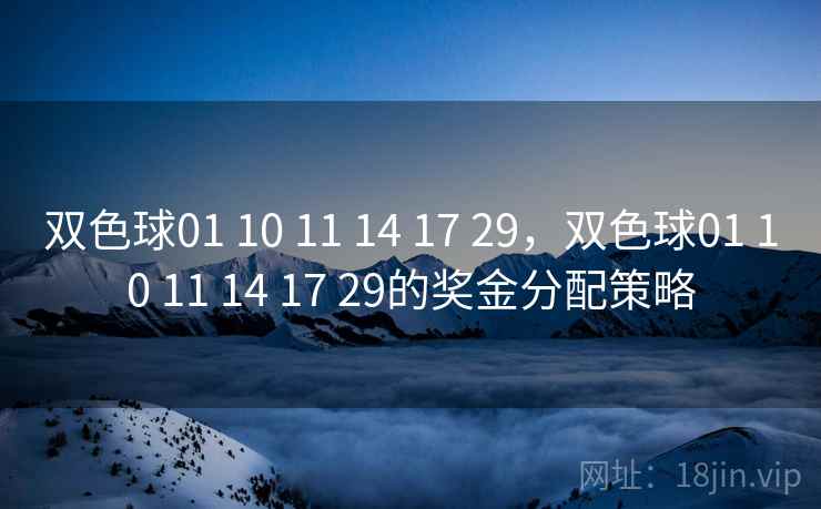 双色球01 10 11 14 17 29,双色球01 10 11 14 17 29的奖金分配策略 双色球01 10 11 14 17 29,双色球01 10 11 14 17 29的奖金分配策略