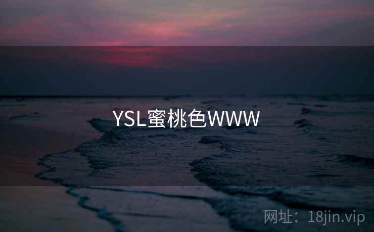 YSL蜜桃色WWW YSL蜜桃色WWW