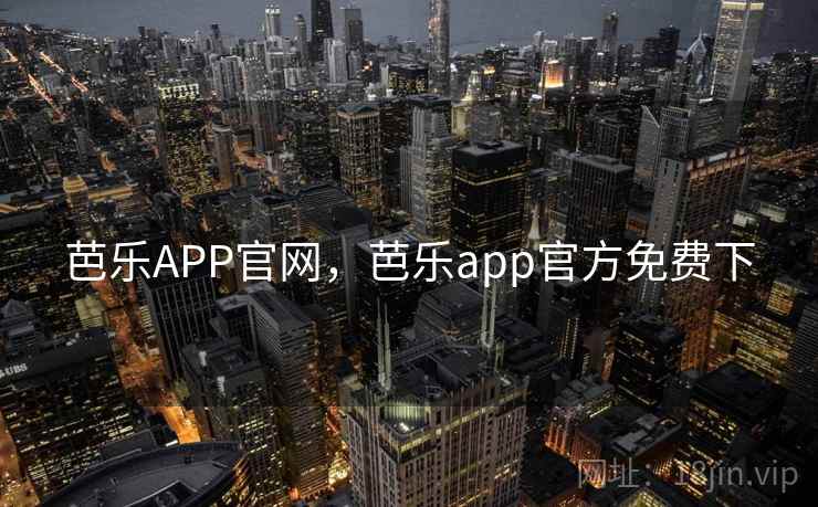 芭乐APP官网，芭乐app官方免费下