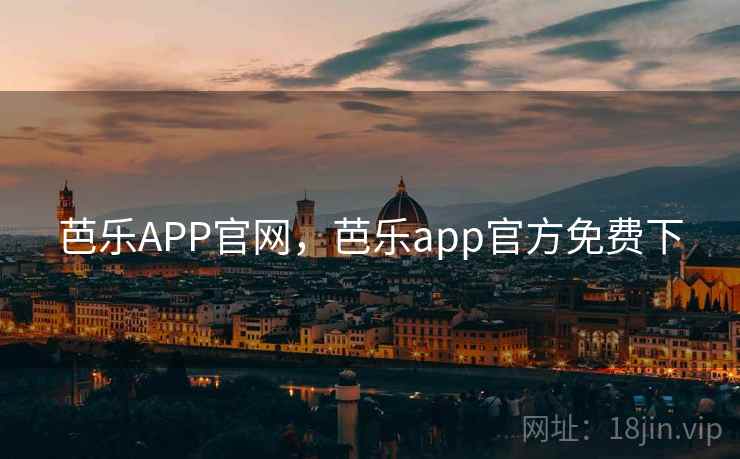 芭乐APP官网，芭乐app官方免费下