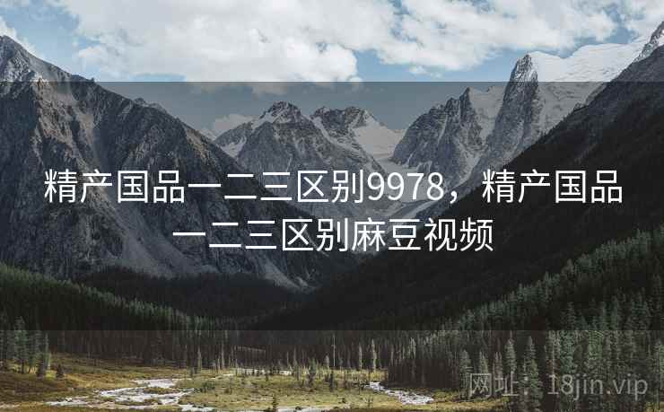 精产国品一二三区别9978，精产国品一二三区别麻豆视频