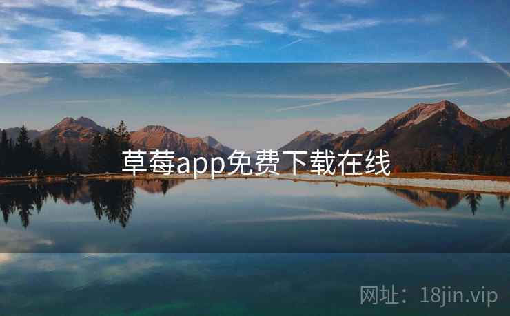 草莓app免费下载在线 草莓app免费下载在线