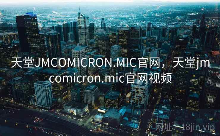 天堂JMCOMICRON.MIC官网,天堂jmcomicron.mic官网视频 天堂JMCOMICRON.MIC官网,天堂jmcomicron.mic官网视频