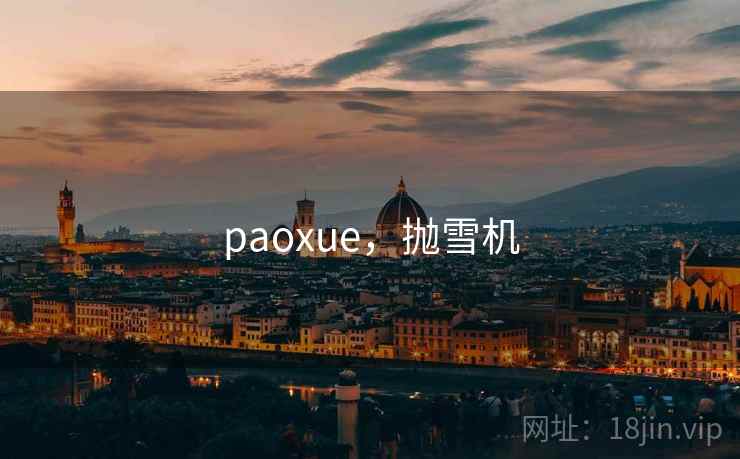paoxue，抛雪机