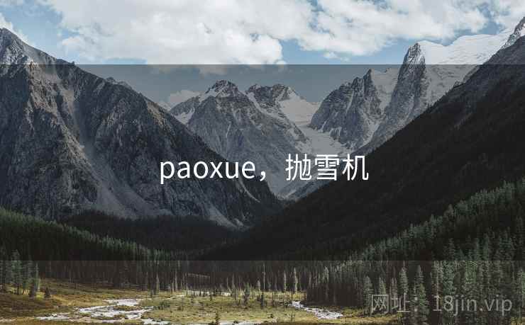 paoxue，抛雪机