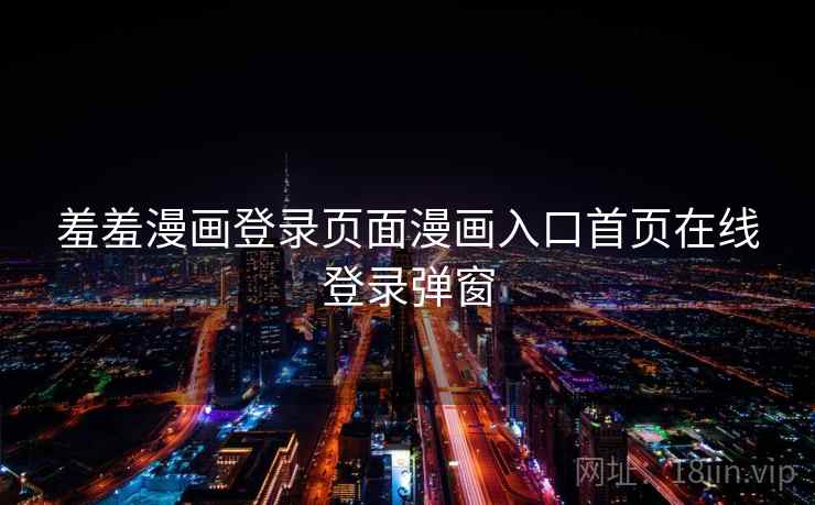 羞羞漫画登录页面漫画入口首页在线登录弹窗