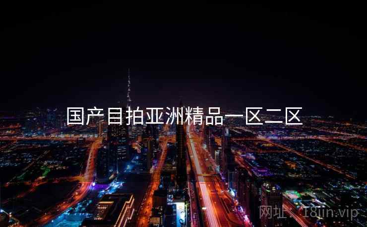 国产目拍亚洲精品一区二区