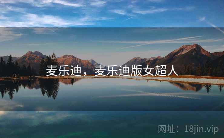 麦乐迪，麦乐迪版女超人