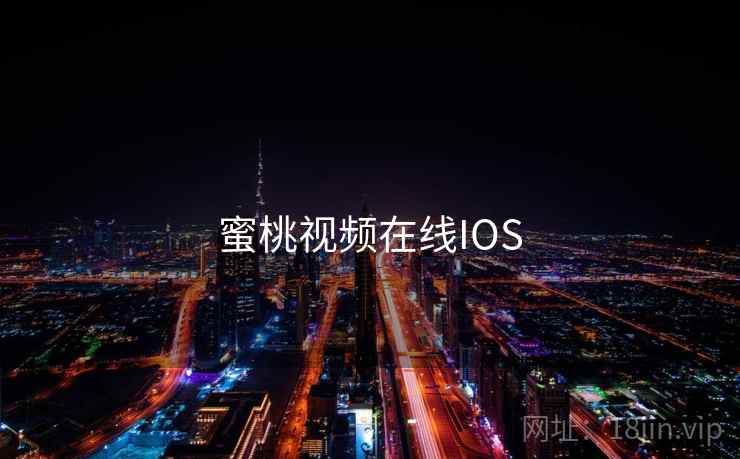 蜜桃视频在线IOS